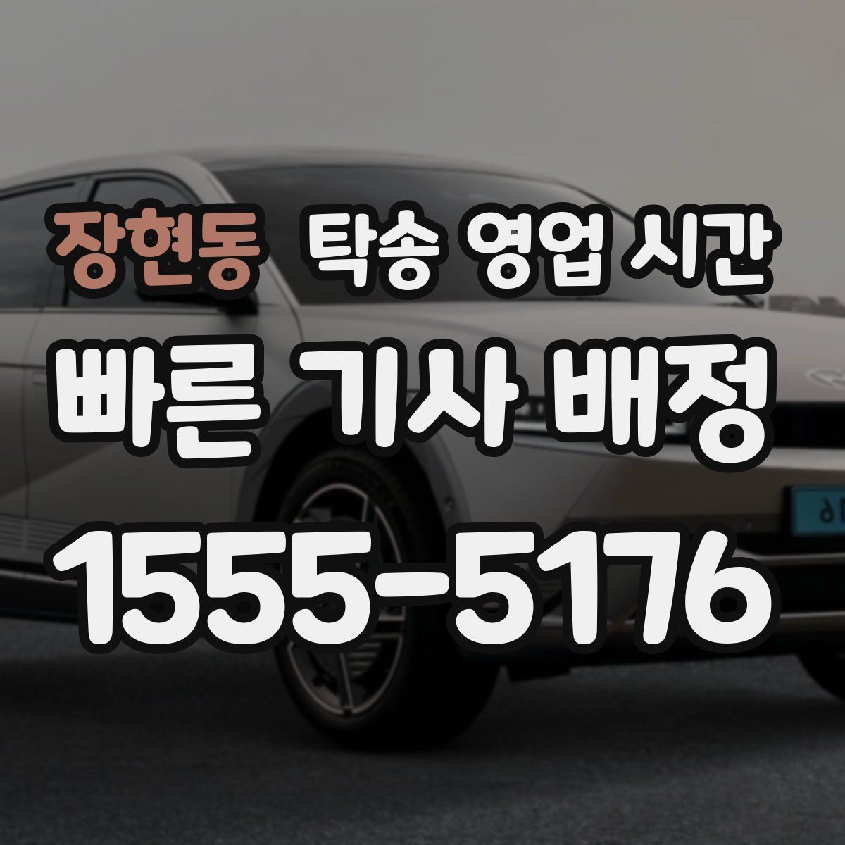장현동 탁송 영업 시간