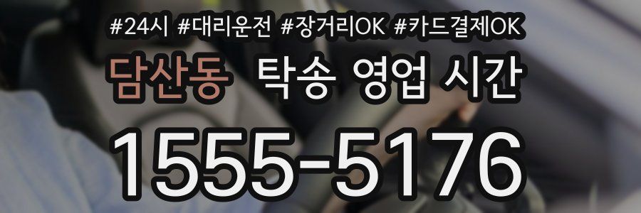 담산동 탁송 영업 시간