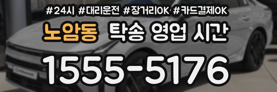 노암동 탁송 영업 시간