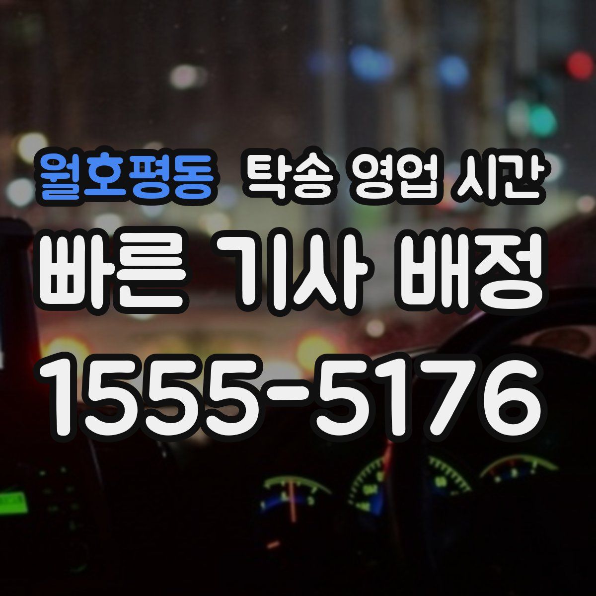 월호평동 탁송 영업 시간