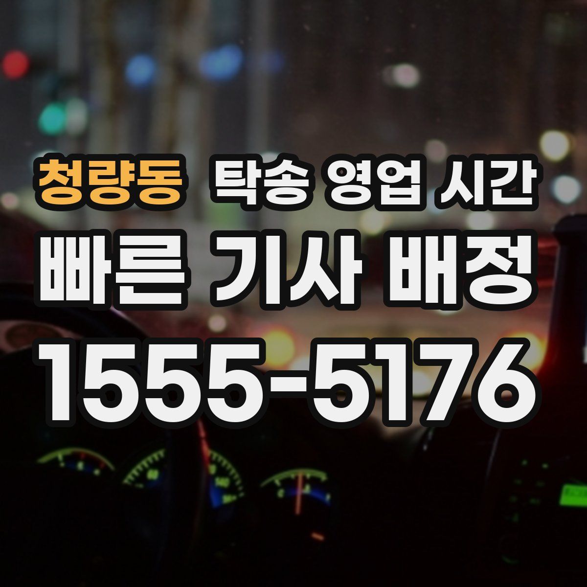 청량동 탁송 영업 시간