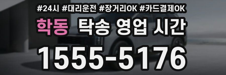 학동 탁송 영업 시간
