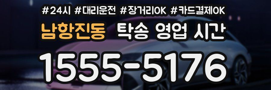 남항진동 탁송 영업 시간