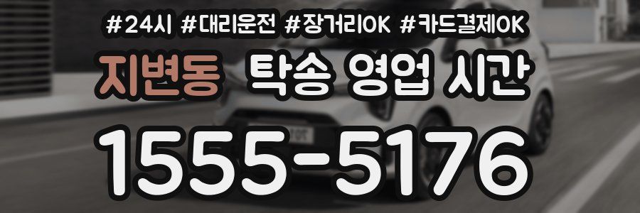 지변동 탁송 영업 시간