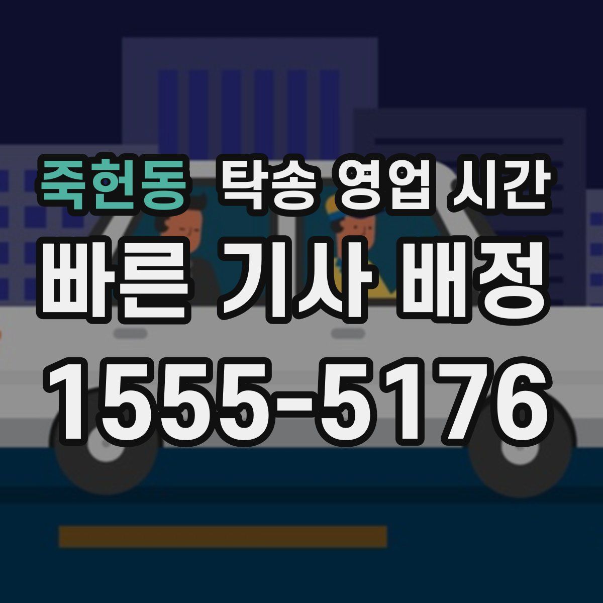 죽헌동 탁송 영업 시간