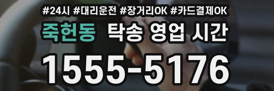죽헌동 탁송 영업 시간