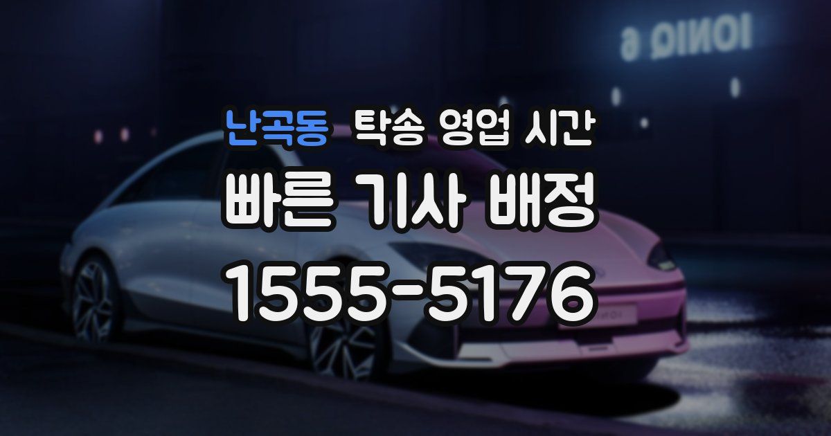 난곡동 탁송 영업 시간
