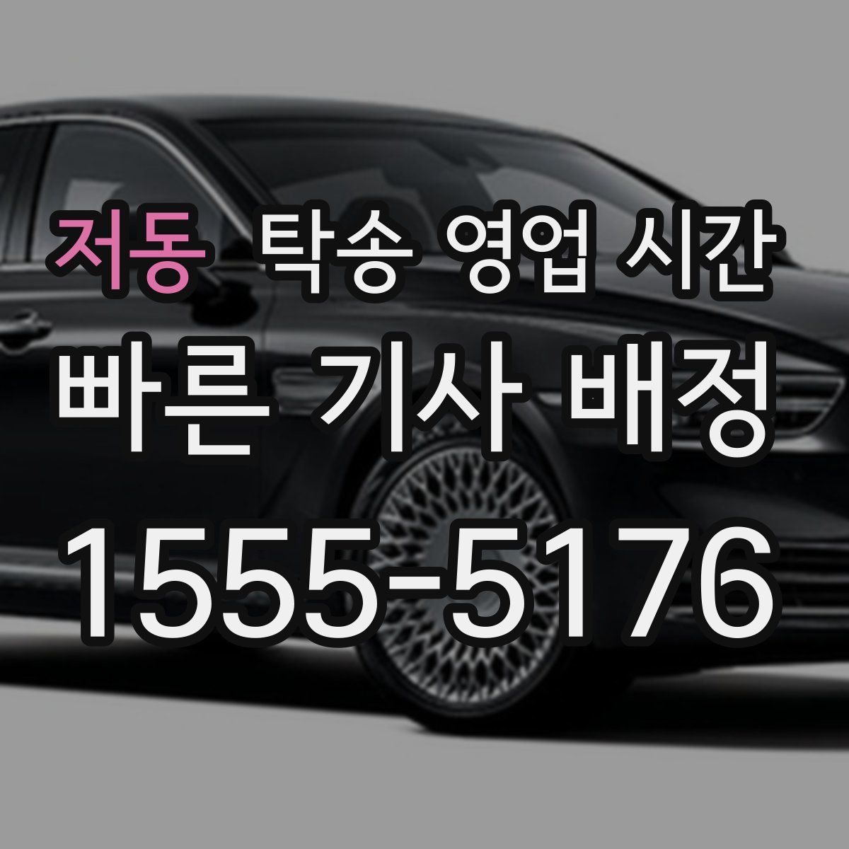 저동 탁송 영업 시간