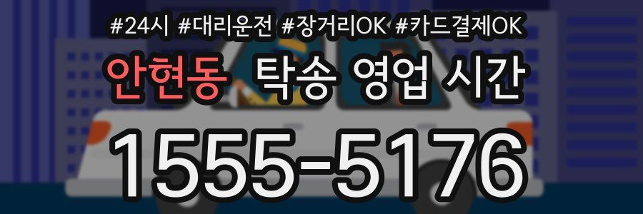 안현동 탁송 영업 시간