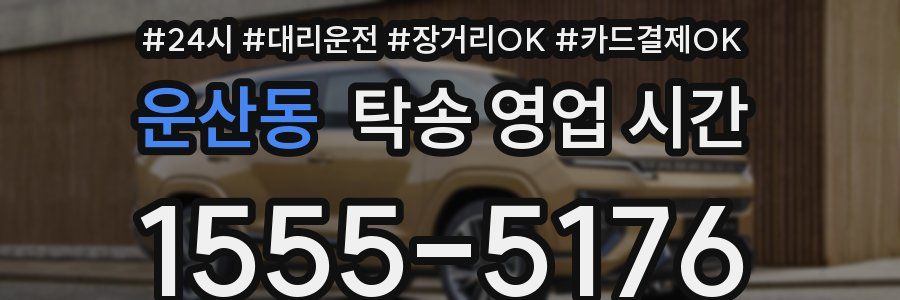 운산동 탁송 영업 시간