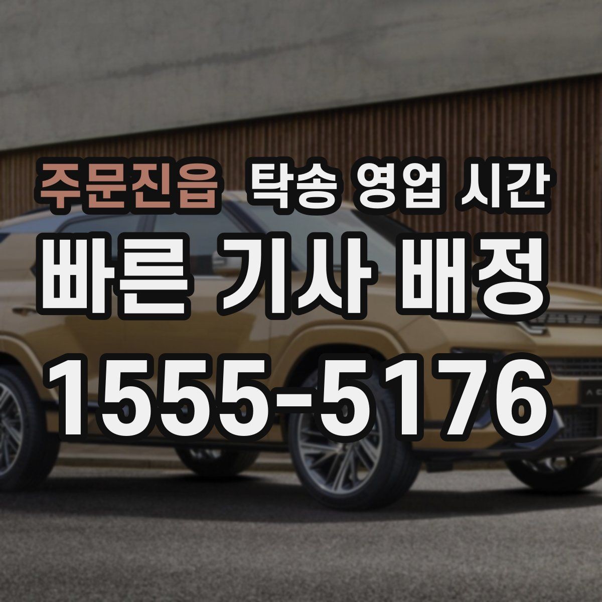 주문진읍 탁송 영업 시간 접수 마감 기준과 운영 구간 정리