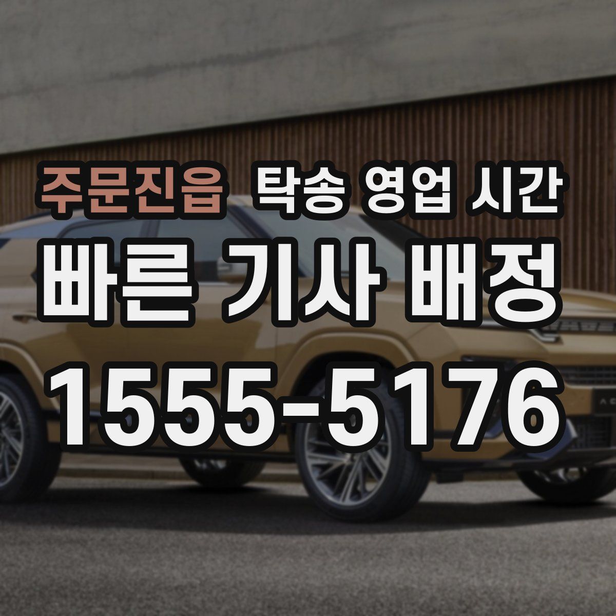 주문진읍 탁송 영업 시간