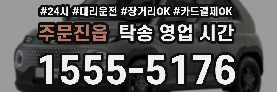 주문진읍 탁송 영업 시간