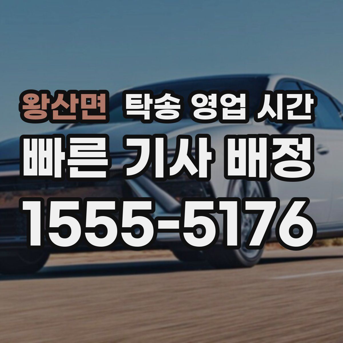 왕산면 탁송 영업 시간
