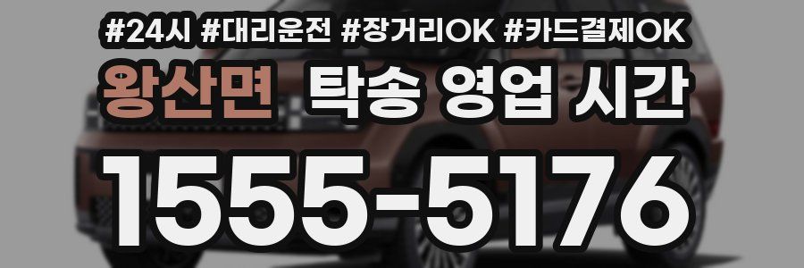 왕산면 탁송 영업 시간