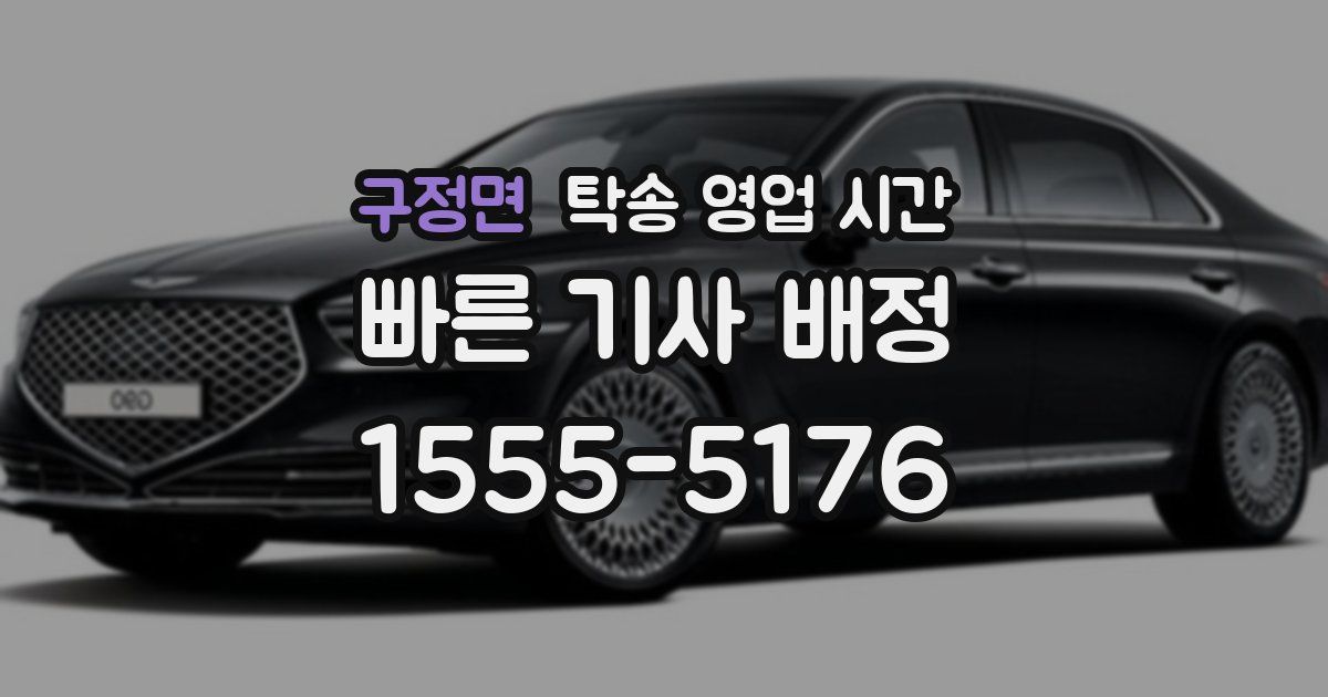 구정면 탁송 영업 시간