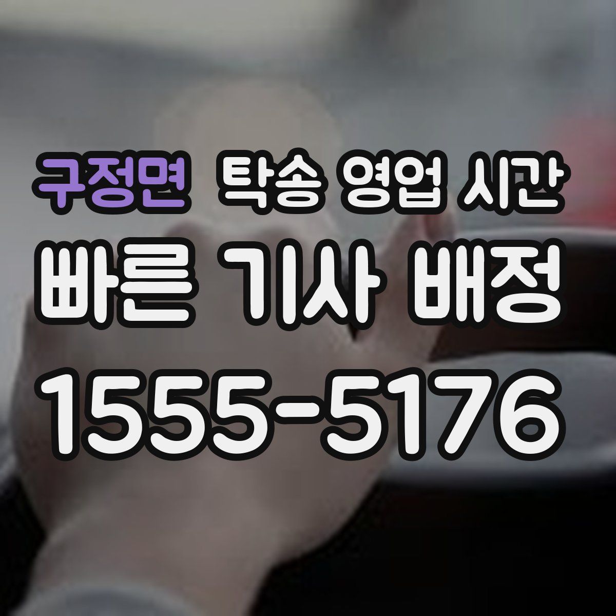 구정면 탁송 영업 시간