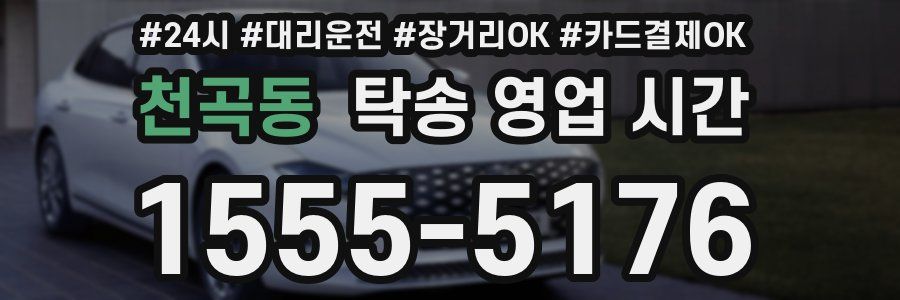 천곡동 탁송 영업 시간