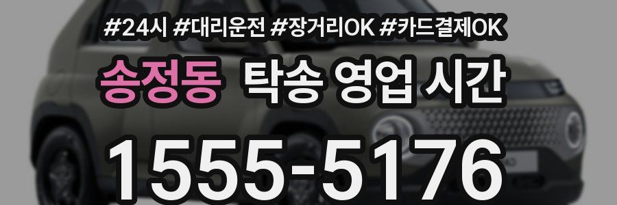 송정동 탁송 영업 시간