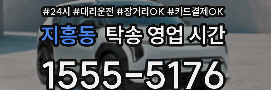 지흥동 탁송 영업 시간
