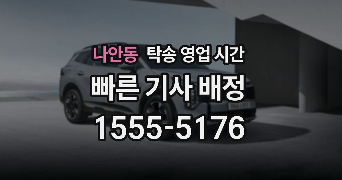 나안동 탁송 영업 시간