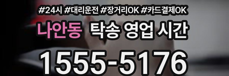 나안동 탁송 영업 시간