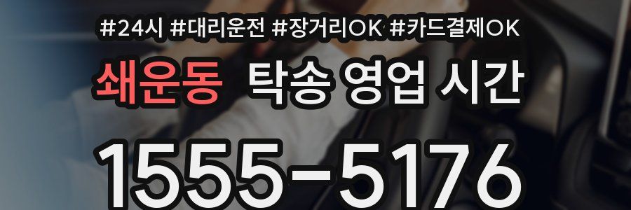 쇄운동 탁송 영업 시간