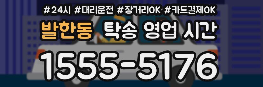 발한동 탁송 영업 시간
