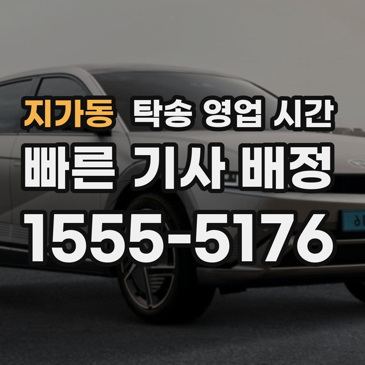지가동 탁송 영업 시간