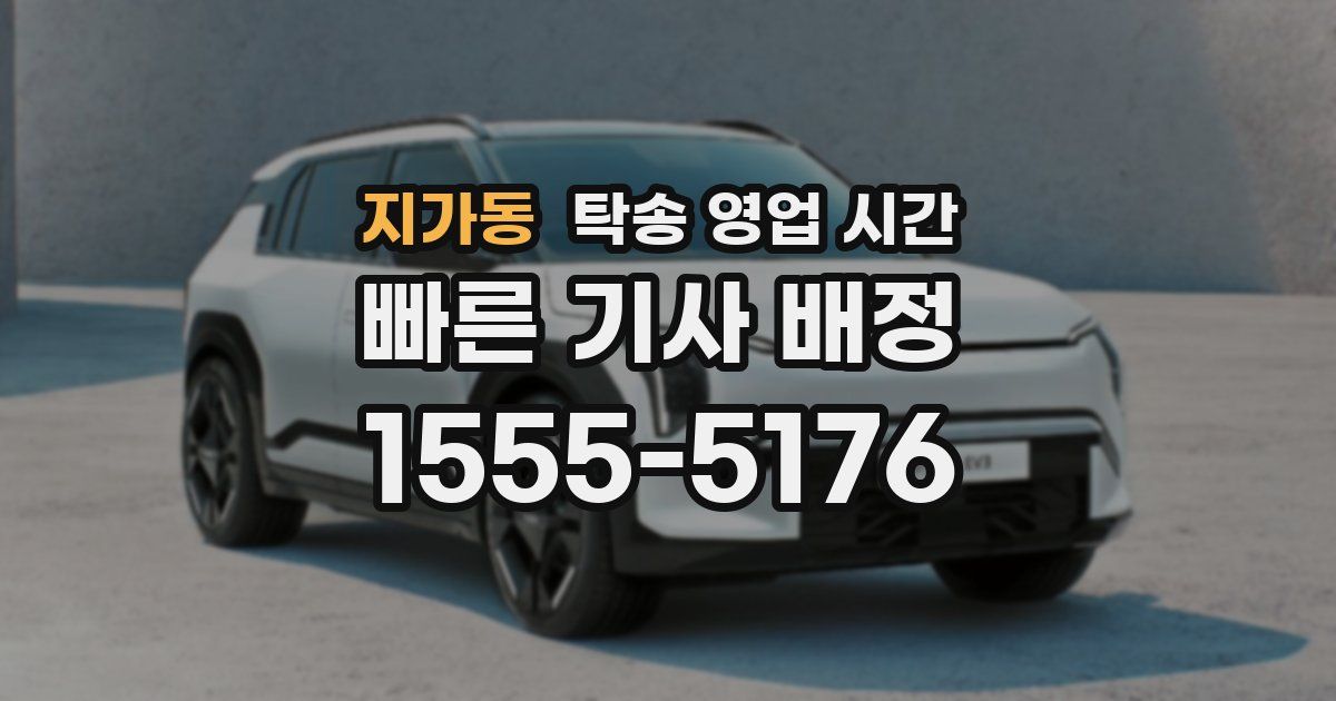 지가동 탁송 영업 시간