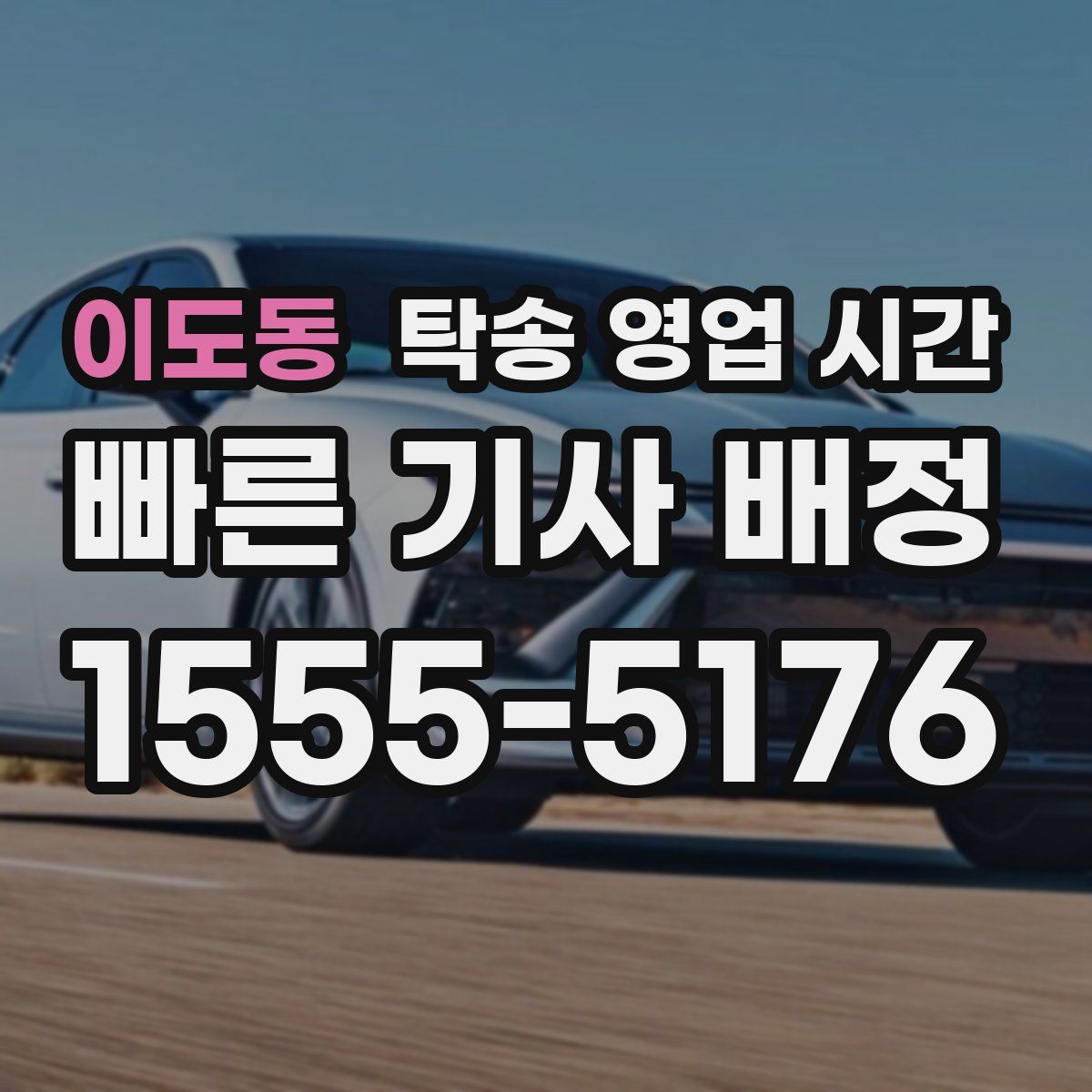 이도동 탁송 영업 시간