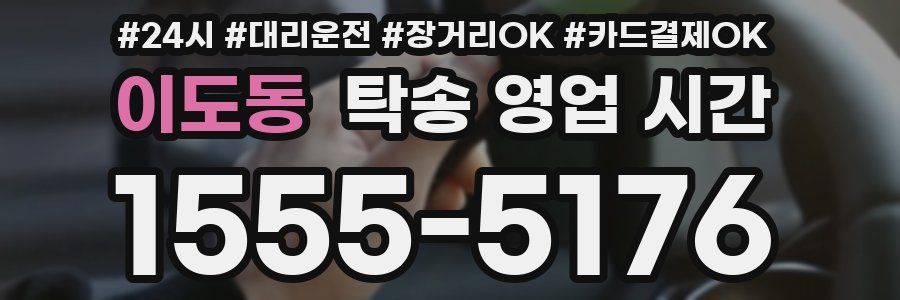 이도동 탁송 영업 시간