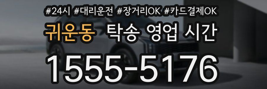 귀운동 탁송 영업 시간