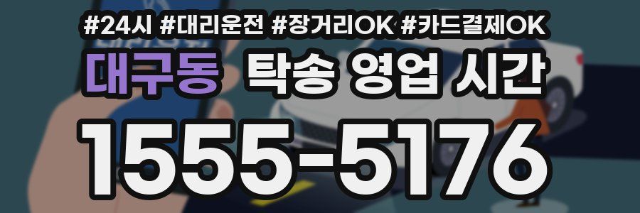 대구동 탁송 영업 시간