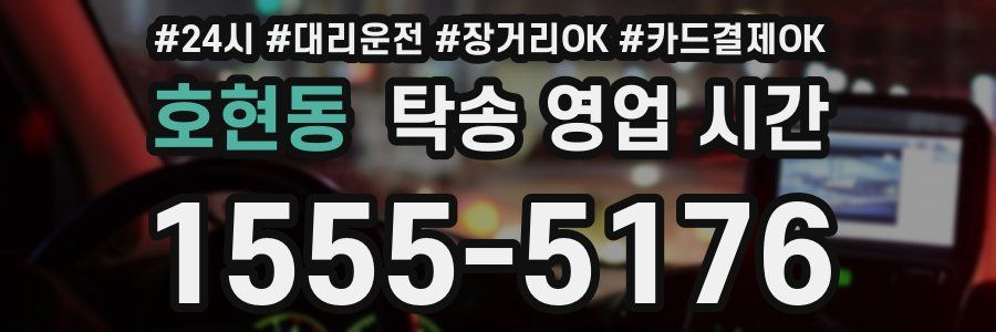 호현동 탁송 영업 시간