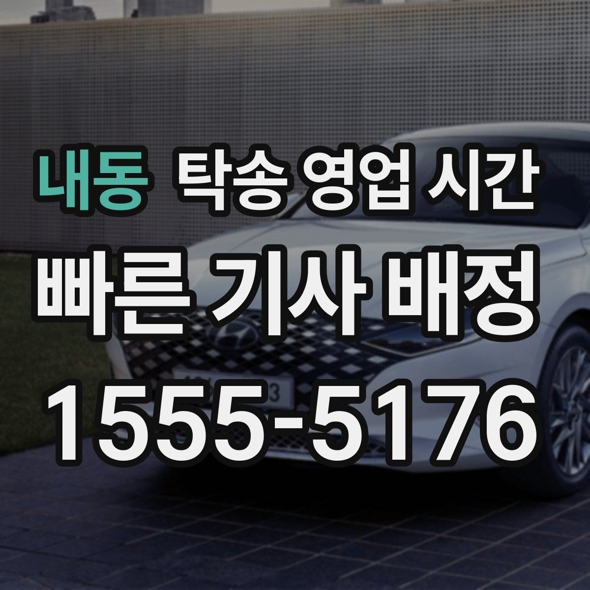 내동 탁송 영업 시간 종료 이후 맡긴 차량은 어디서 받나