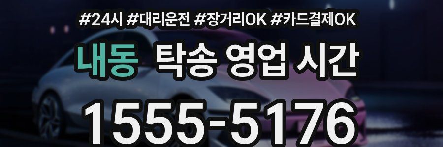 내동 탁송 영업 시간