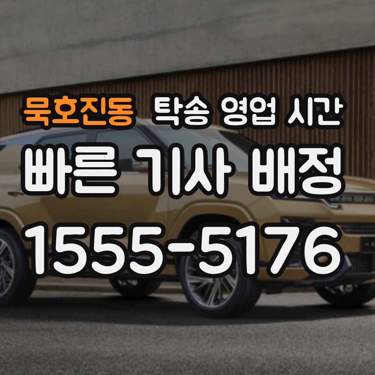 묵호진동 탁송 영업 시간