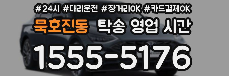 묵호진동 탁송 영업 시간