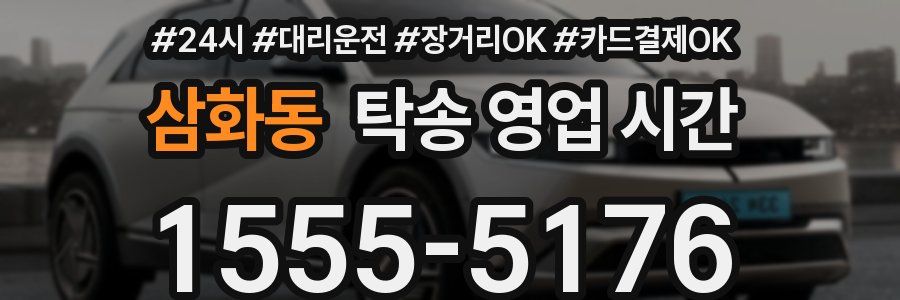 삼화동 탁송 영업 시간