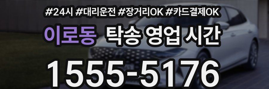 이로동 탁송 영업 시간