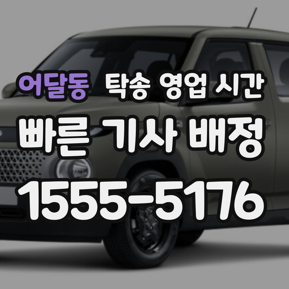 어달동 탁송 영업 시간