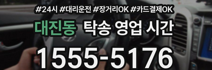 대진동 탁송 영업 시간