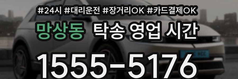 망상동 탁송 영업 시간