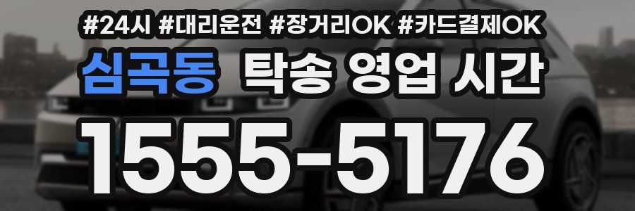 심곡동 탁송 영업 시간