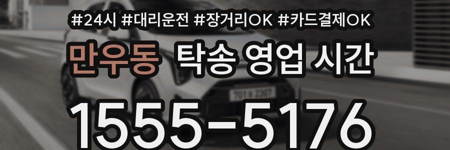 만우동 탁송 영업 시간