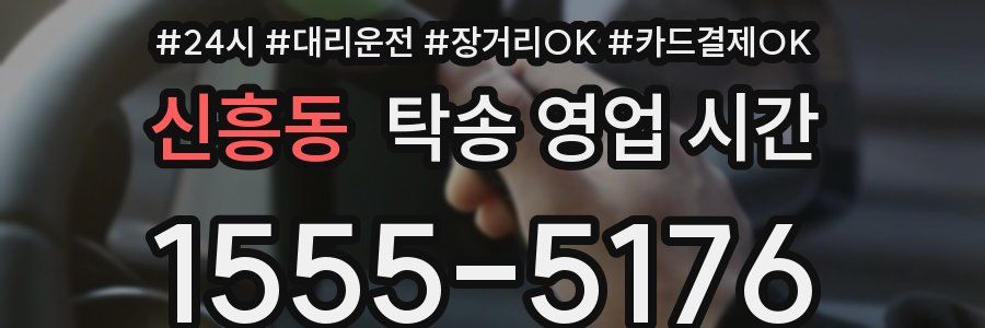 신흥동 탁송 영업 시간