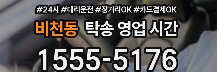 비천동 탁송 영업 시간