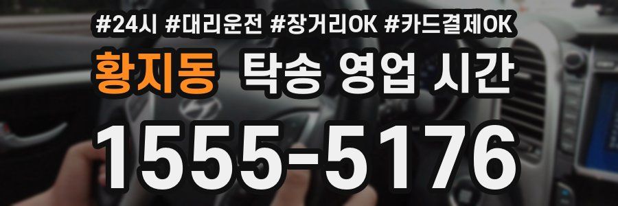 황지동 탁송 영업 시간