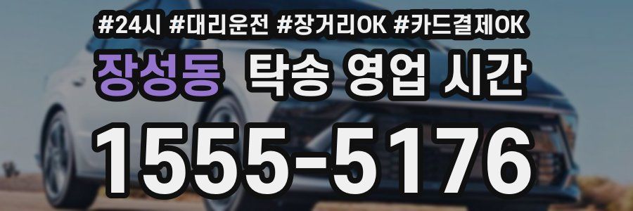 장성동 탁송 영업 시간